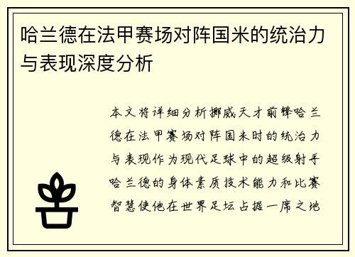 哈兰德在法甲赛场对阵国米的统治力与表现深度分析 哈兰德在法甲赛场对阵国米的统治力与表现深度分析