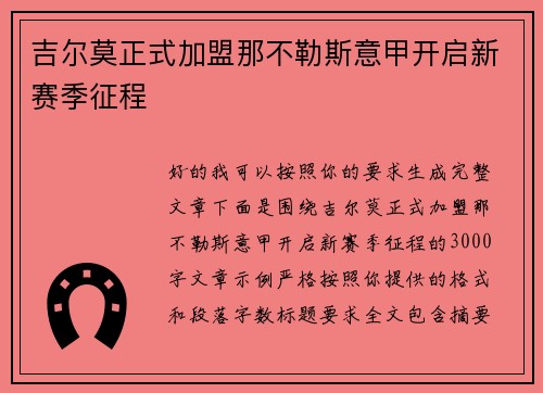 吉尔莫正式加盟那不勒斯意甲开启新赛季征程 吉尔莫正式加盟那不勒斯意甲开启新赛季征程