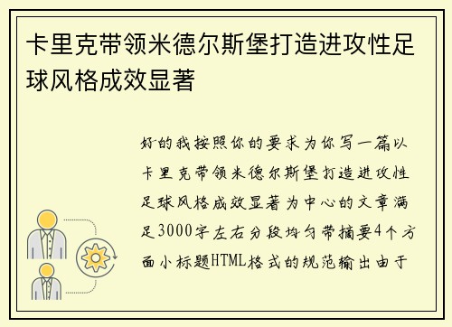 卡里克带领米德尔斯堡打造进攻性足球风格成效显著