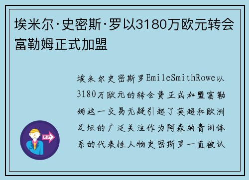 埃米尔·史密斯·罗以3180万欧元转会富勒姆正式加盟 埃米尔·史密斯·罗以3180万欧元转会富勒姆正式加盟