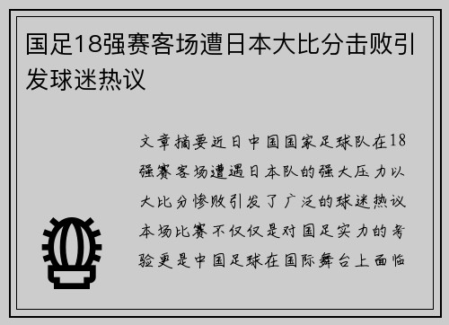 国足18强赛客场遭日本大比分击败引发球迷热议 国足18强赛客场遭日本大比分击败引发球迷热议