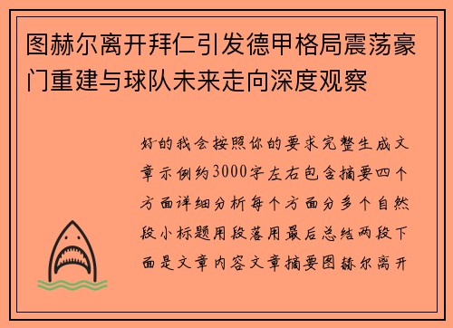 图赫尔离开拜仁引发德甲格局震荡豪门重建与球队未来走向深度观察 图赫尔离开拜仁引发德甲格局震荡豪门重建与球队未来走向深度观察