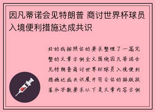 因凡蒂诺会见特朗普 商讨世界杯球员入境便利措施达成共识 因凡蒂诺会见特朗普 商讨世界杯球员入境便利措施达成共识