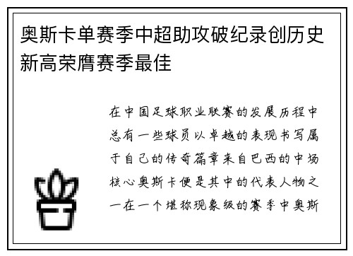 奥斯卡单赛季中超助攻破纪录创历史新高荣膺赛季最佳 奥斯卡单赛季中超助攻破纪录创历史新高荣膺赛季最佳