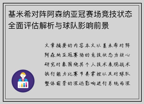 基米希对阵阿森纳亚冠赛场竞技状态全面评估解析与球队影响前景