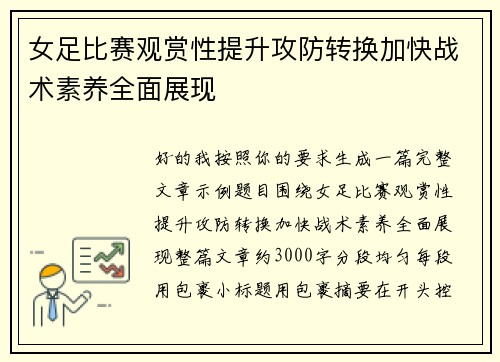 女足比赛观赏性提升攻防转换加快战术素养全面展现 女足比赛观赏性提升攻防转换加快战术素养全面展现