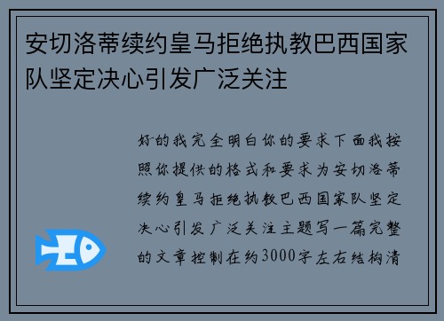 安切洛蒂续约皇马拒绝执教巴西国家队坚定决心引发广泛关注 安切洛蒂续约皇马拒绝执教巴西国家队坚定决心引发广泛关注