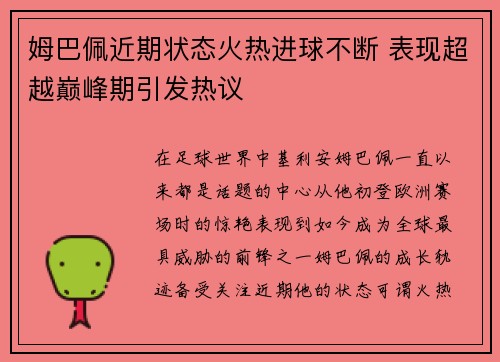 姆巴佩近期状态火热进球不断 表现超越巅峰期引发热议 姆巴佩近期状态火热进球不断 表现超越巅峰期引发热议