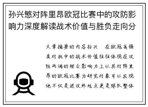 孙兴慜对阵里昂欧冠比赛中的攻防影响力深度解读战术价值与胜负走向分析 孙兴慜对阵里昂欧冠比赛中的攻防影响力深度解读战术价值与胜负走向分析