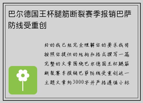 巴尔德国王杯腿筋断裂赛季报销巴萨防线受重创 巴尔德国王杯腿筋断裂赛季报销巴萨防线受重创