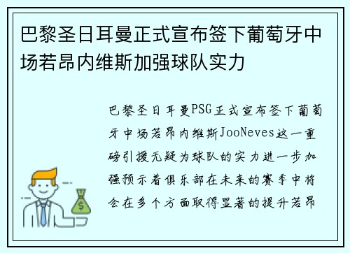 巴黎圣日耳曼正式宣布签下葡萄牙中场若昂内维斯加强球队实力 巴黎圣日耳曼正式宣布签下葡萄牙中场若昂内维斯加强球队实力