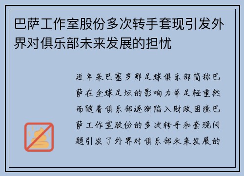 巴萨工作室股份多次转手套现引发外界对俱乐部未来发展的担忧 巴萨工作室股份多次转手套现引发外界对俱乐部未来发展的担忧