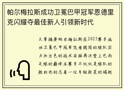 帕尔梅拉斯成功卫冕巴甲冠军恩德里克闪耀夺最佳新人引领新时代 帕尔梅拉斯成功卫冕巴甲冠军恩德里克闪耀夺最佳新人引领新时代