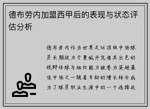 德布劳内加盟西甲后的表现与状态评估分析 德布劳内加盟西甲后的表现与状态评估分析