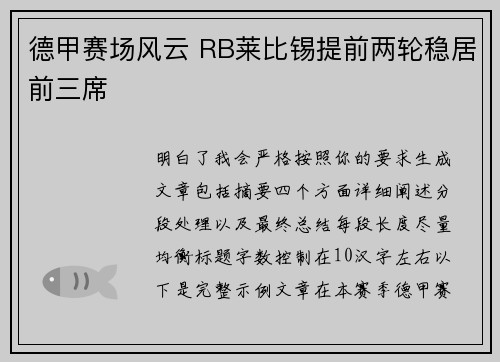 德甲赛场风云 RB莱比锡提前两轮稳居前三席 德甲赛场风云 RB莱比锡提前两轮稳居前三席