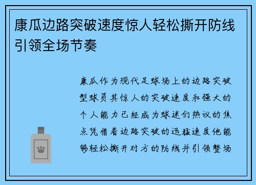 康瓜边路突破速度惊人轻松撕开防线引领全场节奏 康瓜边路突破速度惊人轻松撕开防线引领全场节奏