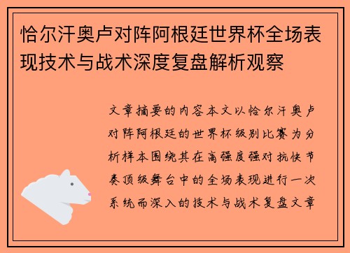 恰尔汗奥卢对阵阿根廷世界杯全场表现技术与战术深度复盘解析观察 恰尔汗奥卢对阵阿根廷世界杯全场表现技术与战术深度复盘解析观察