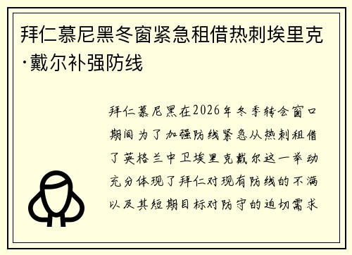 拜仁慕尼黑冬窗紧急租借热刺埃里克·戴尔补强防线 拜仁慕尼黑冬窗紧急租借热刺埃里克·戴尔补强防线