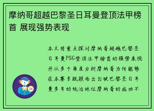 摩纳哥超越巴黎圣日耳曼登顶法甲榜首 展现强势表现 摩纳哥超越巴黎圣日耳曼登顶法甲榜首 展现强势表现