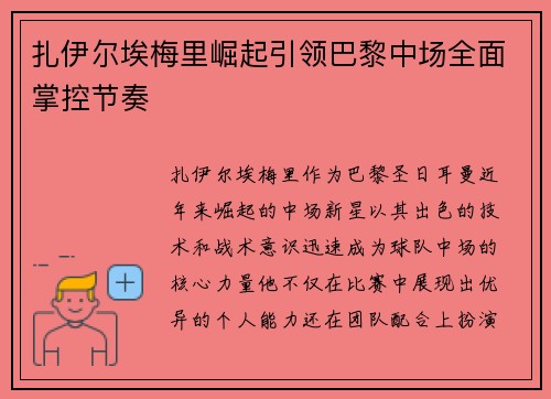 扎伊尔埃梅里崛起引领巴黎中场全面掌控节奏 扎伊尔埃梅里崛起引领巴黎中场全面掌控节奏