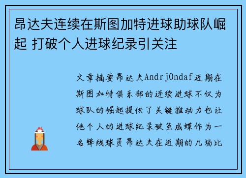 昂达夫连续在斯图加特进球助球队崛起 打破个人进球纪录引关注 昂达夫连续在斯图加特进球助球队崛起 打破个人进球纪录引关注
