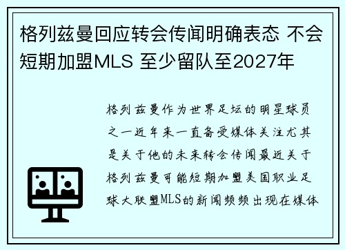 格列兹曼回应转会传闻明确表态 不会短期加盟MLS 至少留队至2027年