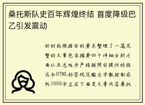 桑托斯队史百年辉煌终结 首度降级巴乙引发震动