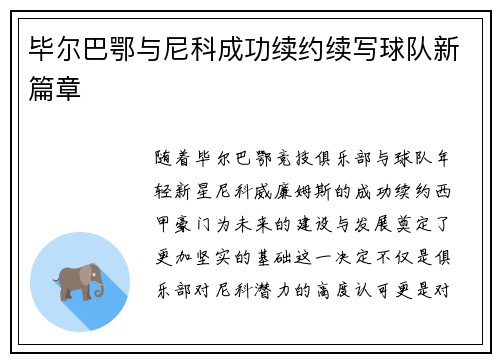 毕尔巴鄂与尼科成功续约续写球队新篇章