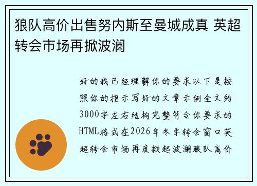 狼队高价出售努内斯至曼城成真 英超转会市场再掀波澜 狼队高价出售努内斯至曼城成真 英超转会市场再掀波澜