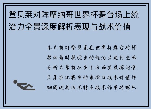 登贝莱对阵摩纳哥世界杯舞台场上统治力全景深度解析表现与战术价值